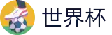 2026世界杯买球(World Cup)官方平台